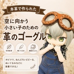 【送料込み】革のゴーグル✳︎うす茶 飛行士 バイク doll