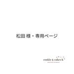 松田様専用ページです。