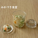 ミニミニ漬物（１３）