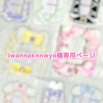 ♡ iwannaknnwyo様専用ページ ♡