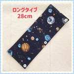水筒肩ひもカバー   ロングタイプ　リバーシブル 《宇宙　惑星　スペースワールド》男の子　かっこいい