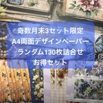奇数月末3セット限定　A4両面デザインペーパーランダム130枚詰め合せ　お得セット