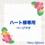 ハート様専用 ハワイアンリボンレイ
