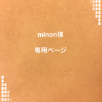 minon様 専用ページ