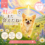 虹の橋を駆けるチワワ：小さな勇気と大きな喜びのアート　デジタルウォールアート/A4～A3サイズ