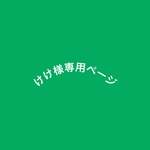 けけ様専用ページ