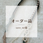 sere_ne様オーダー専用ページ
