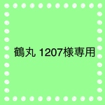 鶴丸 1207様専用