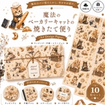 💗人気！/初回完売/💗10月10日再販予定あり💗🐈‍⬛魔法のベーカリーキャットの焼きたて便り 🥖🐾✨デザインペーパー10枚セットA4 Design Paperラッピング・手帳・コラージュに