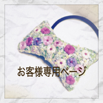 mayu5968様ご注文分