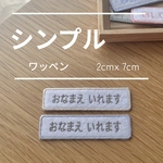 2cmx 7cm  シンプルお名前ワッペン🧸🫧