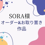 SORA様オーダー&お取り置き作品