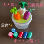 ぽっとん落とし♡プラス♡野菜抜き　指先トレーニング　モンテッソーリ　知育玩具