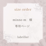 minne-m様・専用ページ