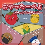 ★おやつたーべよ スケッチブックシアター★保育教材