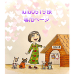 🐶lulu 0519様専用ページ🐶