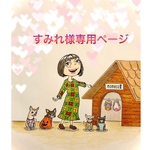 🐶すみれちゃん専用ページ🐶