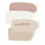 【anna様専用】ページ
