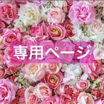 jijiandsae 様　専用ページです。　