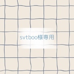 svtboo様専用