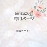 airisuzu様専用ページ