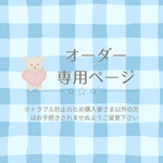 【オーダー専用】　i-beさま専用ページ