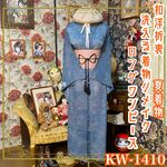 夏着物リメイク ロング ワンピース／ドレス／洗える化繊 帯サッシュベルト 和洋折衷 淡く幻想的な色合いが美しい KW-1410
