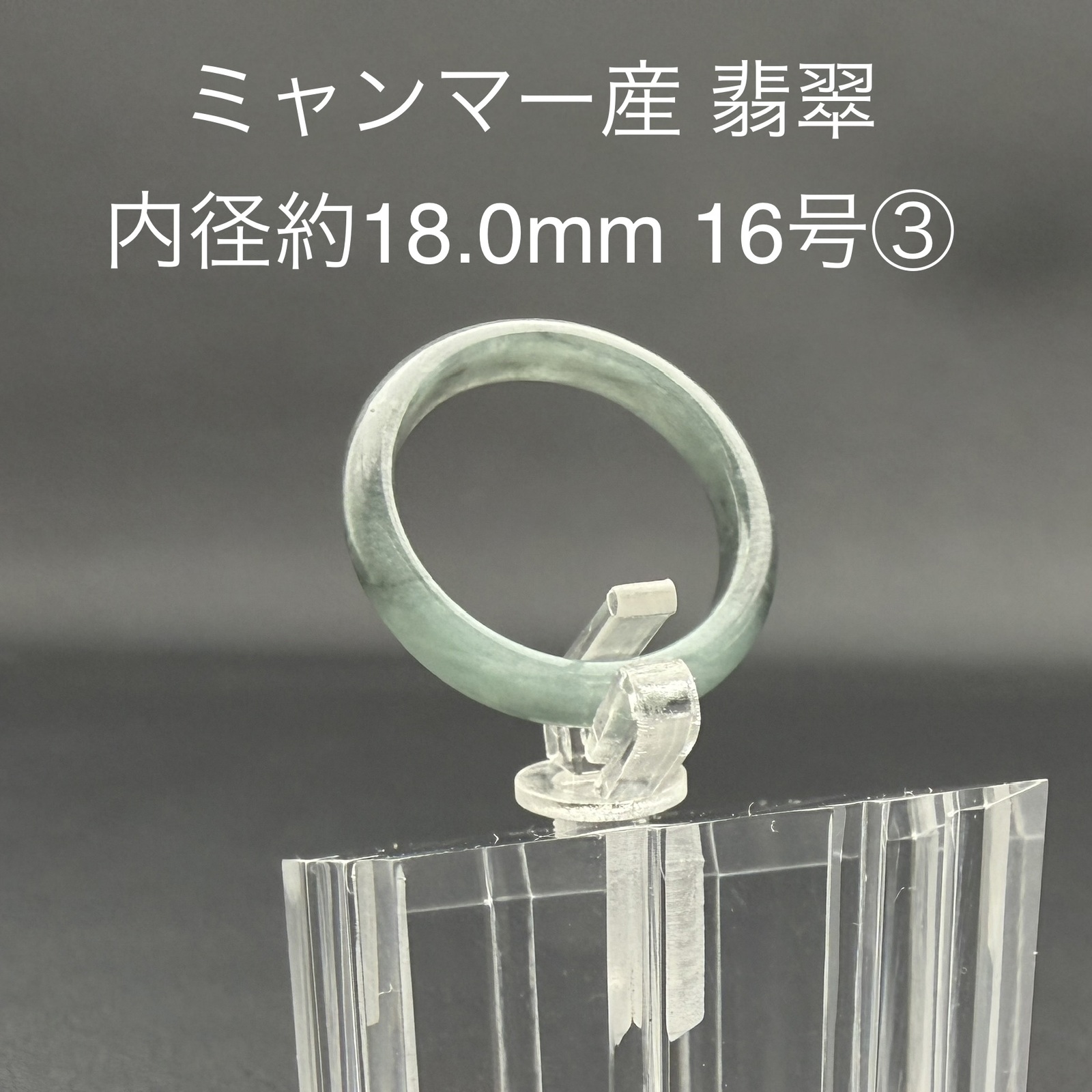 翡翠 くりぬきリング内径約18.0mm（16号相当③）ミャンマー産 天然石 