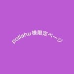 poliahu様限定ページ
