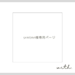 srmtmn様専用ページ