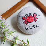 「たしかに」刺繍ブローチ（カニ）