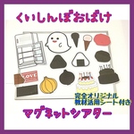 1☆くいしんぼおばけ　マグネットシアター　保育教材☆