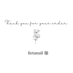 lietanail 様専用