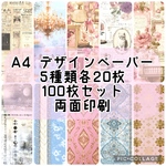 A4 デザインペーパー　5種類各20枚100枚セット 両面印刷