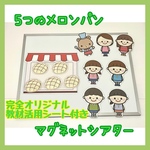 ☆５つのメロンパン　マグネットシアター　保育教材☆