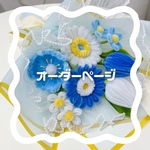 【オーダー専用ページ】