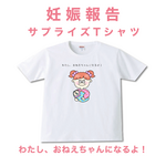 わたし、おねえちゃんになるよ Tシャツ｜妊娠報告 サプライズ キッズ服 プレゼント