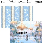 A4 デザインペーパー　20枚セット