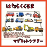 6☆はたらくくるま　マグネットシアター　ラミネート加工　保育教材☆