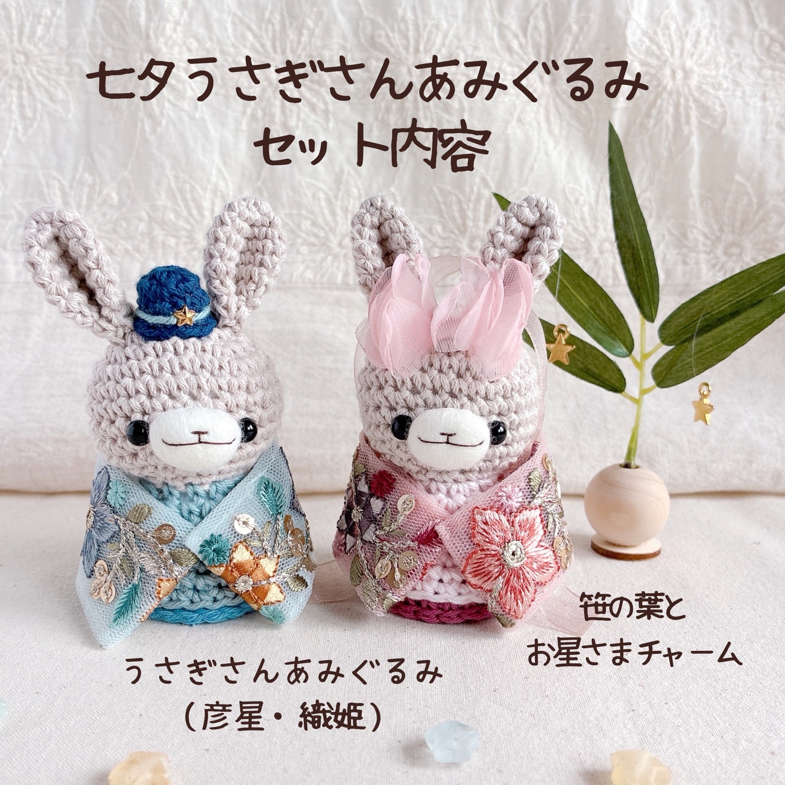 七夕うさぎのあみぐるみセット 〜織姫と彦星〜 - Kuma＊Pace | minne