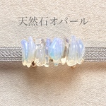 【天然石】オパールの帯留め(ワイド)