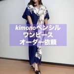 オーダー依頼　正絹　着物　リメイク　ペンシルドレス　ワンピース  ロング　マキシ　シンプル　kimono dress 