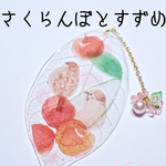 さくらんぼとすずめ・しおり