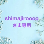 shimajirooooさま専用ページ