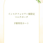 インスタフォロワー様限定マルチポーチ