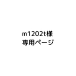 m1202t様 専用ページ