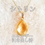 シトリン(黄水晶)パワーストーンネックレス【完全天然石】エネルギー引き出し済 完全浄化 18KGP 本物 アクセサリ スピリチュアル レディース