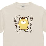 (きつね) 溶けこむぞ～、人間社会！【グレージュ】ekot Tシャツ <イラスト：タカ（笹川ラメ子）>