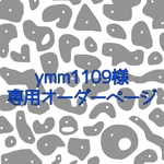 ymm1109様専用オーダーページ