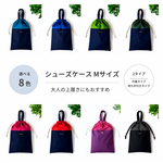 【送料無料】Mサイズシューズケース　持ち手付きに変更できます　ナイロン製　上履き袋　上履き入れ　巾着　大人の上履き入れ